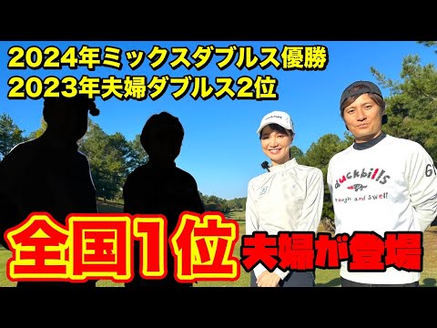 遂に登場、全国1位の実力🫨最強夫婦とのゴルバト開幕です👊