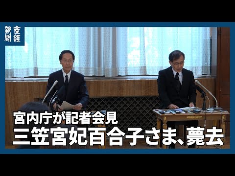 三笠宮妃百合子さま薨去　宮内庁が記者会見