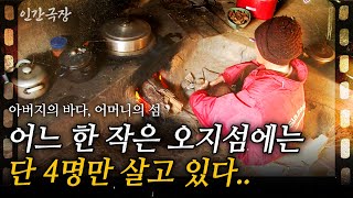 (Full) 주민 단 4명, 모두가 이 외딴섬에서 떠나 이제 남은 사람은 단 한 가족밖에 없다.  [인간극장]ㅣ아버지의 바다, 어머니의 섬ㅣKBS 2011.01.31