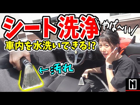 【洗車】シートとマットを水洗いしてみたらヤバかった！｜Yadae 加熱式リンサークリーナー