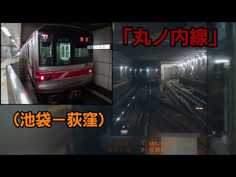 「丸ノ内線」前面展望(池袋－荻窪)全区間「02系」[1440p]Tokyo Metro Marunouchi Line[Cab View]2022.10