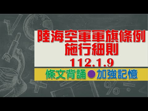 陸海空軍軍旗條例施行細則(112.1.9)★文字轉語音★條文背誦★加強記憶【唸唸不忘 條文篇】國防法規_服制旗章目