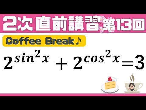 【2次 直前講習】第13回  Coffee Break♪ サインとコサインの指数方程式！