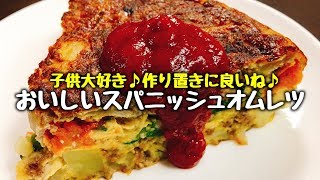 【簡単おいしい卵レシピ】野菜もいっぱい具だくさん♪『おいしいスパニッシュオムレツ』How to make Spanish omelette