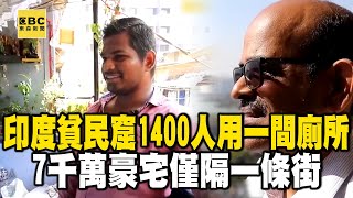 【精選】印度貧民窟「1400人用一間廁所」超窄小巷擠5000戶家庭？！7千萬豪宅「僅隔一條街」富豪窗外見財力分水嶺？！ @EARTHFOCUS_EBC   ｜舒夢蘭