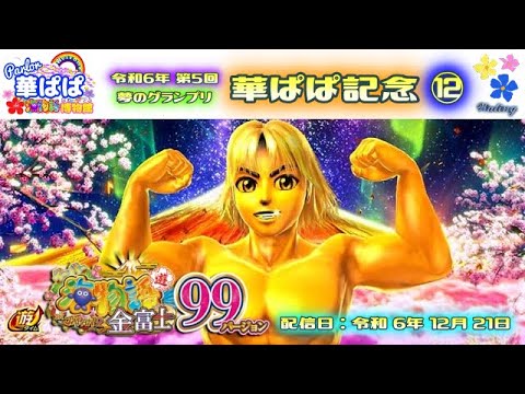 パチンコ ライブ【 スーパー海物語 IN JAPAN2 金富士 甘デジ 99ver. 】🏇第5回・夢のグランプリ 華ぱぱ記念🏇第⑫レース《 パーラー華ぱぱ・海物語 博物館 》No.813