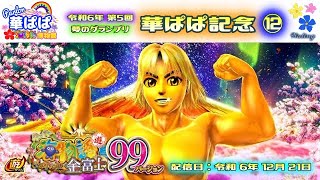 パチンコ ライブ【 スーパー海物語 IN JAPAN2 金富士 甘デジ 99ver. 】🏇第5回・夢のグランプリ 華ぱぱ記念🏇第⑫レース《 パーラー華ぱぱ・海物語 博物館 》No.813