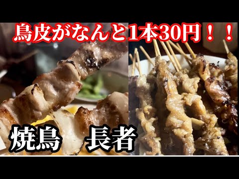 【平尾】コスパ最強焼鳥屋【長者】