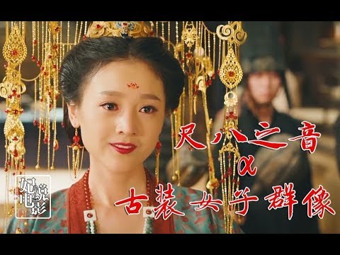 【绝美MV】尺八之音下的古装美女群像，人心是暖的，眼泪是苦的