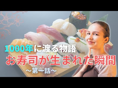 【日本の食に歴史あり！】お寿司を作った偉大な二人！第一話