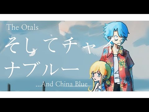 and China Blue / The Otals  | そしてチャイナブルー (U MUST BELIEVE IN GIRLFRIEND) | English Lyrics | Eng Sub