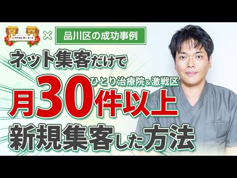 【治療院集客】ひとり治療院で月商130万円声を達成した新規集客法とは!?