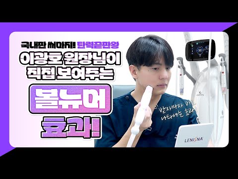 국내판 써마지! 탄력끝판왕 볼뉴머 효과 원장님이 직접 보여드립니다!