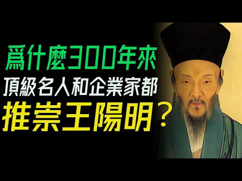 爲什麼300年來，頂級名人和企業家都推崇王陽明？