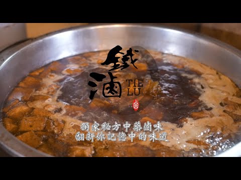 【滷味學問深，鐵滷用料真】鐵滷正片