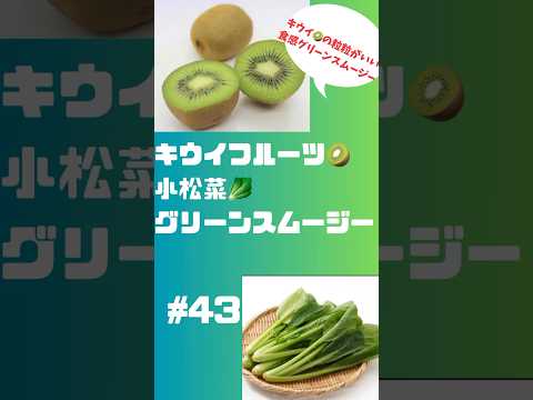 #ショート　43 キウイフルーツ🥝小松菜🥬グリーンスムージー　#朝から元気  #スムージー #smoothie #グルメ #フルーツ #簡単レシピ #キウイ #小松菜 #朝活 #ビタミン