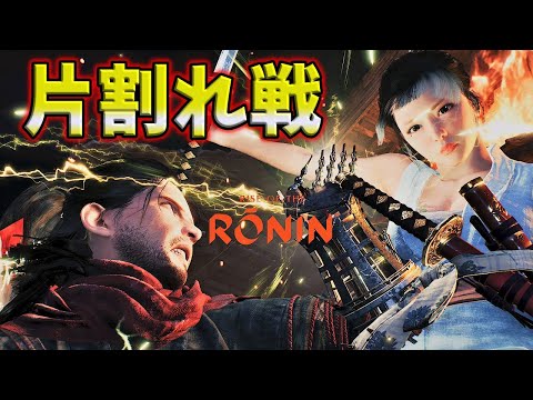 ＃11【ライズオブローニン】RISE OF THE  RONIN 片割れ戦から続きをプレイ【浪人】