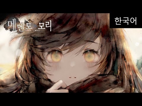 신작 RPG ‘메멘토 모리’의 오프닝 영상(한국어 자막)