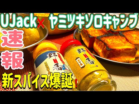 【野香新味】あのヤミツキソロキャンプ監修のスパイスがUJackさんから爆誕😋早速、試してみた👍