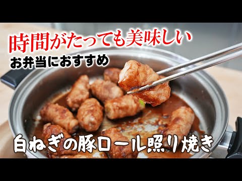 フライパン１つで出来る！白ねぎの豚ロール照り焼き