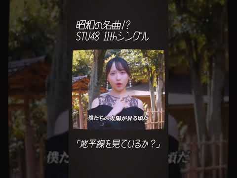 STU48 石田千穂「地平線を見ているか？」#歌謡曲 #2025年1月15日リリース