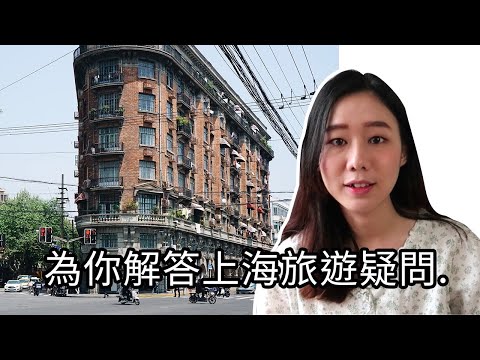 上海旅行 現金使用OK嗎？ | 上海旅遊疑問 | 出發前必看| SHANGHAI TRAVEL FAQs