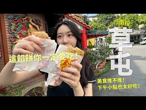 草屯必吃！這個餡餅你不能錯過；還有蝦仁飯、蔥油餅......好多草屯小吃～吃起來！