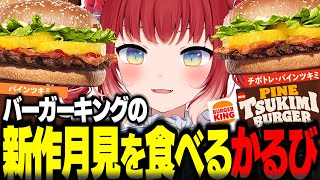 バーガーキング新作パインツキミバーガーを食べるかるび【赤見かるび切り抜き バーガーキング バーキン パインツキミ チポトレパインツキミ パイナップルパイ 食レポ】