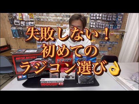 ビギナー様向け　失敗しない！　初めてのラジコン選び[With English subtitles]