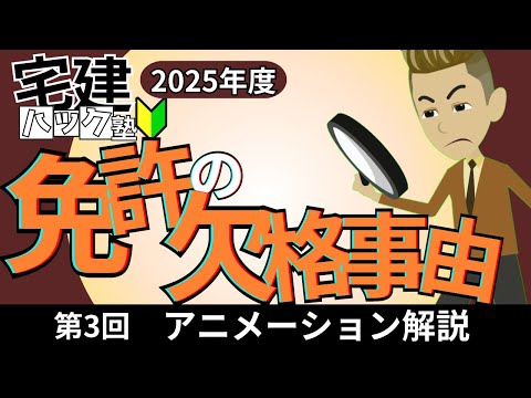 【宅建 2025】とにかくわかりやすい！第3回_免許の欠格事由【アニメーション解説】#宅建ハック塾