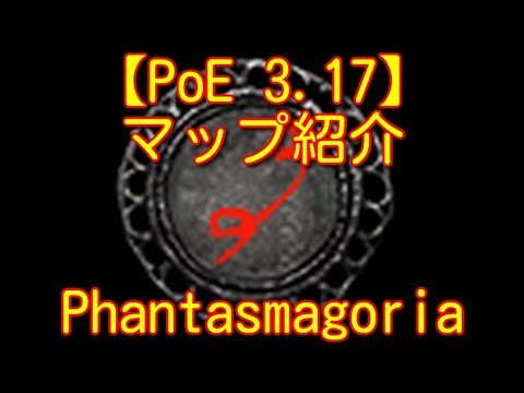 【PoE 3.17】マップ紹介 Phantasmagoria