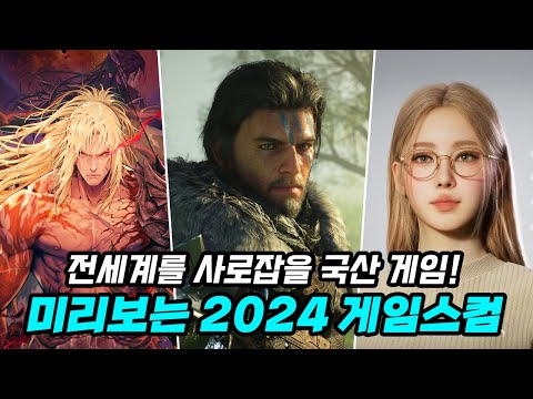 역대급 국산 게임들이 전세계에 공개된다! 미리보는 2024 게임스컴