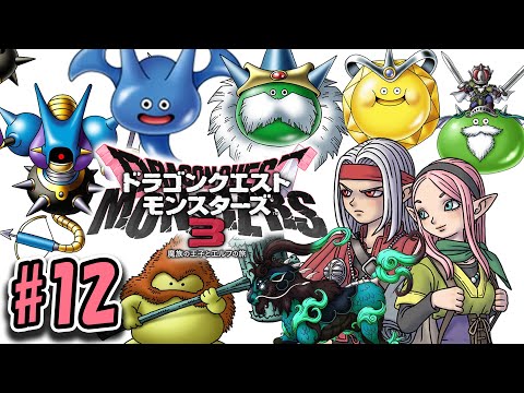 【DQM3】ドラゴンクエストモンスターズ3を今更やりたい#12