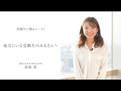 【法政大学】受験生に贈るエール！～地方にいる受験生のみなさんへ～