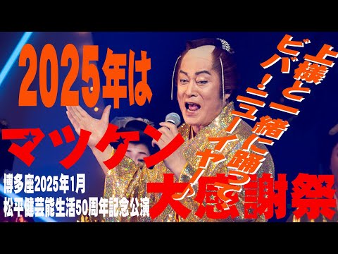 2025年1月博多座「松平健芸能生活５０周年記念公演」マツケンVer.発売開始