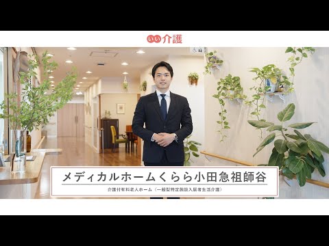 「メディカルホームくらら小田急祖師谷」の施設案内 - 介護付き有料老人ホーム【いい介護】