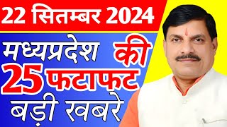 22 September 2024 Madhya Pradesh News मध्यप्रदेश समाचार। Bhopal Samachar भोपाल समाचार CM Mohan Yadav