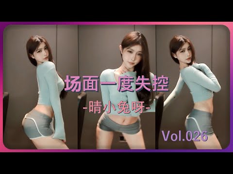 【晴小兔呢】0:14手挤圆球 | 1:00失控了，旋风扭动  | 虎牙女主播直播劲舞大摆锤 | 勇敢的大野狼