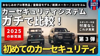 最新カーセキュリティ完全ガイド2025｜物理ロックだけでは盗難対策は不十分！【ランクル250/アルファード/プリウス/レクサス必見！はじめてのカーセキュリティ 第3弾】