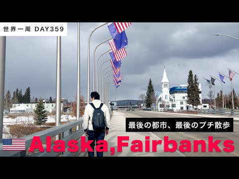 【世界一周・最後の都市】🇺🇸アメリカ・アラスカ。静かな町フェアバンクスを散歩する。 Day359