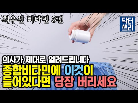 종합비타민에 절대 들어가면 안되는 이것은?? 지금 당장 확인하세요!! [최우선 비타민 3편]