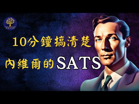 內維爾·戈達德SATS顯化技巧｜假設法則｜State Akin to Sleep