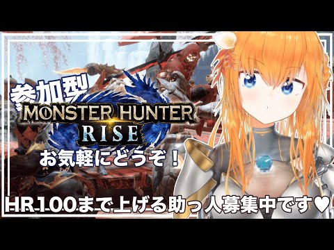 【MHRise/参加型】初見さん歓迎！概要欄要確認！HR100解放バルファルクまでレベル上げ🍊【Vtuber】