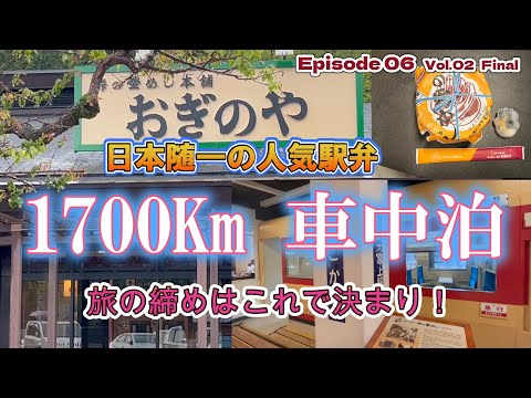 【キャンピングカー　車中泊】旅も終盤、最後のグルメは群馬で峠の釜めし（長野・群馬県編　Vol.02 Final）＜東海~関東　復路700Kmご当地グルめぐり旅＞ EP06　2023シーズン１