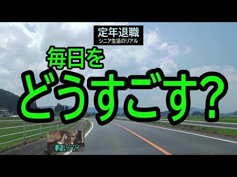 【定年退職】152「毎日をどうすごす?」★夢追いプラン㉓★夢追いジジイ