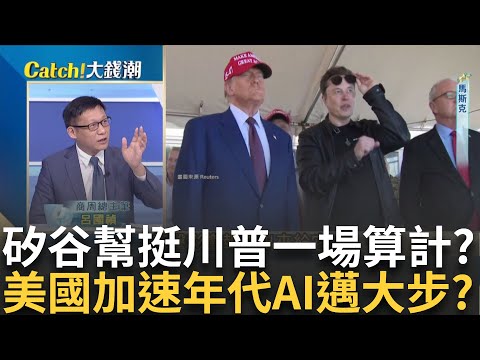 拜登"管過頭"得罪矽谷幫!送"川普接班人"進白宮 美國"加速年代"來了!AI.虛擬貨幣"解放"邁大步｜廖婕妤 主持｜20241205| Catch大錢潮 feat.呂國禎