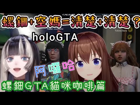 【holoGTA】螺鈿加上空媽的組合真的好清楚啊，螺鈿貓咪咖啡廳打工完結篇！【儒烏風亭螺鈿/儒烏風亭らでん/ホロライブ/hololive中文#holoGTA】