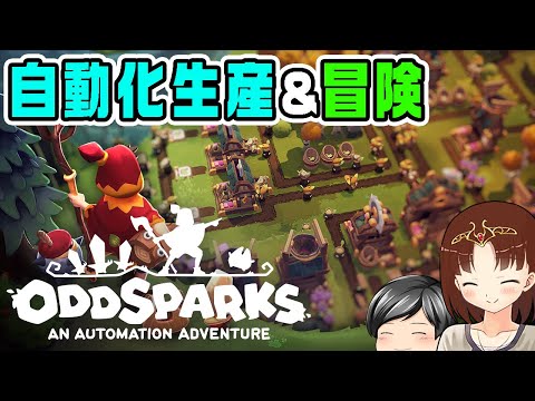 【Oddsparks】無性に気になったので遊んでみた！助手クン、Oddsparksの世界で自動化作りつつ冒険です！(CeVIO,ゆっくり音声)