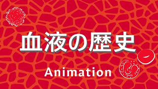 10分でみる　血液の歴史　輸血・献血・ウイルス