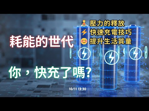 ⚡耗能的世代 你,快充了嗎?